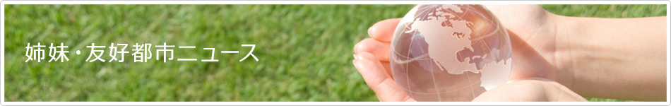姉妹・友好都市ニュース