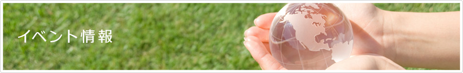 イベント情報