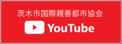 茨木市国際親善都市協会 YouTube
