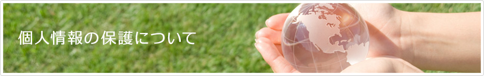 個人情報の保護について