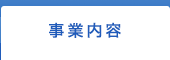 事業内容