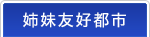姉妹都市ご紹介