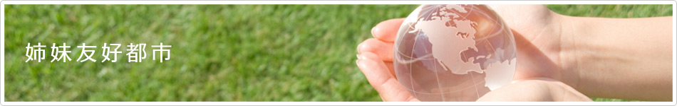 姉妹友好都市
